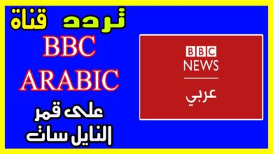 تابع تردد قناة بي بي سي عربي ومتابعة مستمرة للأحداث أول بأول بالشرق الأوسط