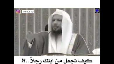 أجمل حالات واتس تربية الأبناء الشيخ سعد العتيق 🌷🌷