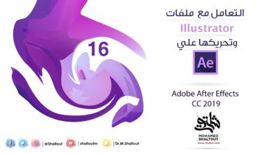 المحاضرة 16 من تعليم برنامج #Adobe_After_Effects_CC_2019 التعامل مع ملفات #illustrator وتحريكها