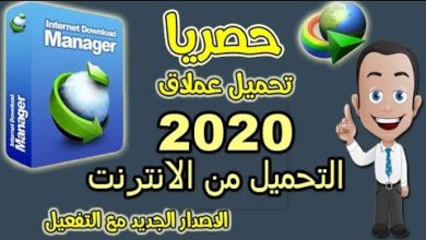 تحميل وتفعيل برنامج انترنت داونلود مانجر  2020