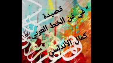 قصيدة " في فن الخط العربي "