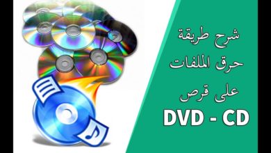 شرح طريقة حرق الملفات على قرص ( DVD & CD )