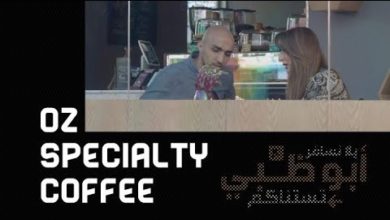 قبل رحلتهما للتسوق.. تركي يعزم ريم على فنجان قهوة  لا مثيل له في Oz Specialty Coffee